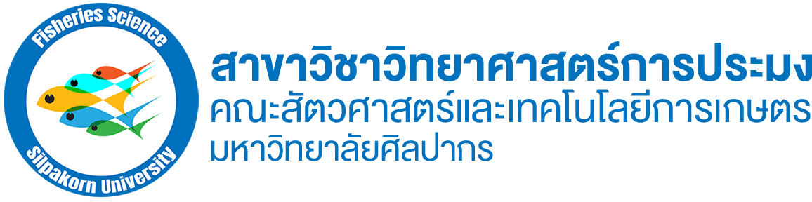 สาขาวิชาวิทยาศาสตร์การประมง คณะสัตวศาสตร์และเทคโนโลยีการเกษตร มหาวิทยาลัยศิลปากร